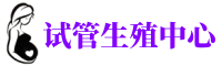 富阳供卵机构_专业试管供卵中心【丰富卵源不排队】
